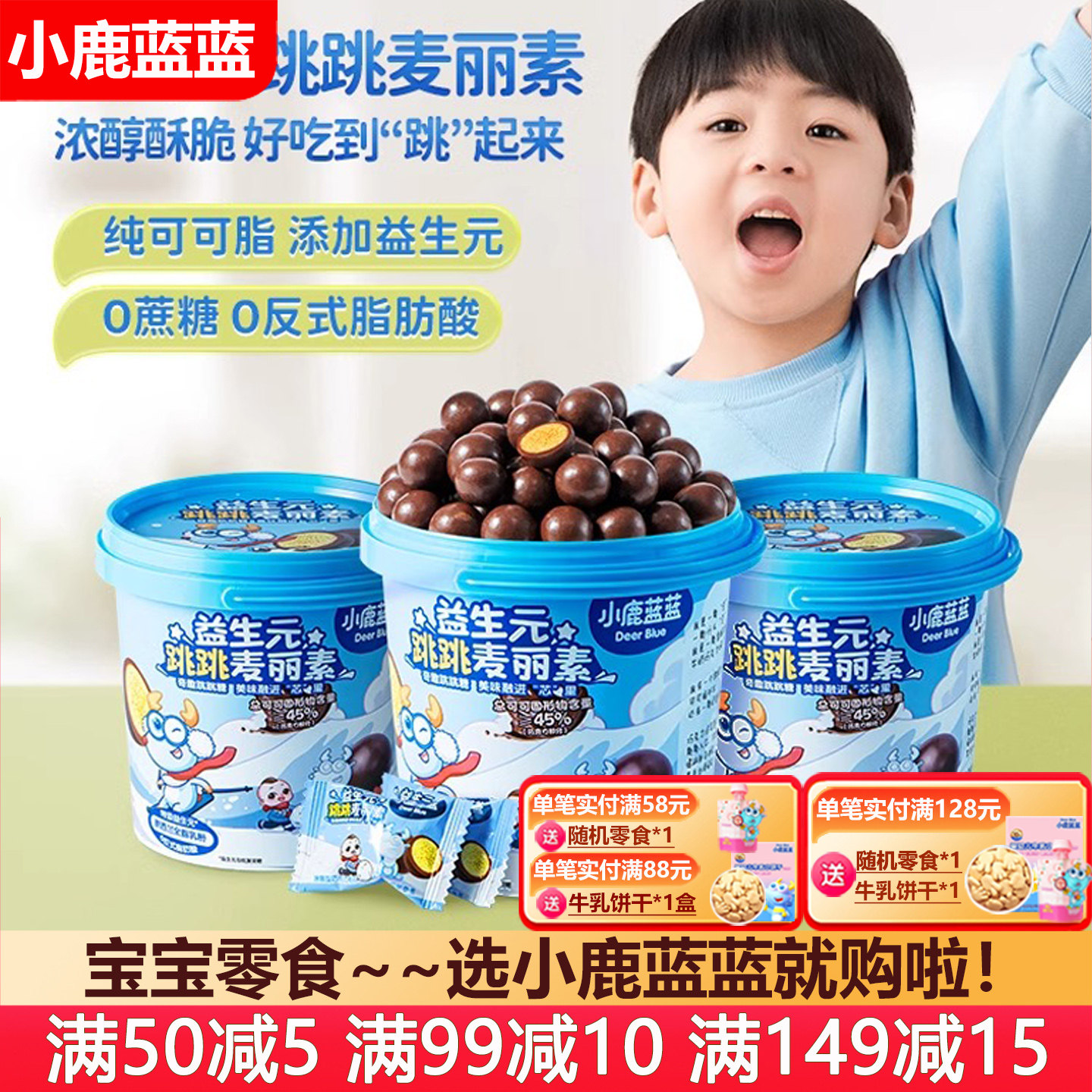 小鹿蓝蓝益生元跳跳麦丽素巧克力饼干糖果宝宝儿童营养零食