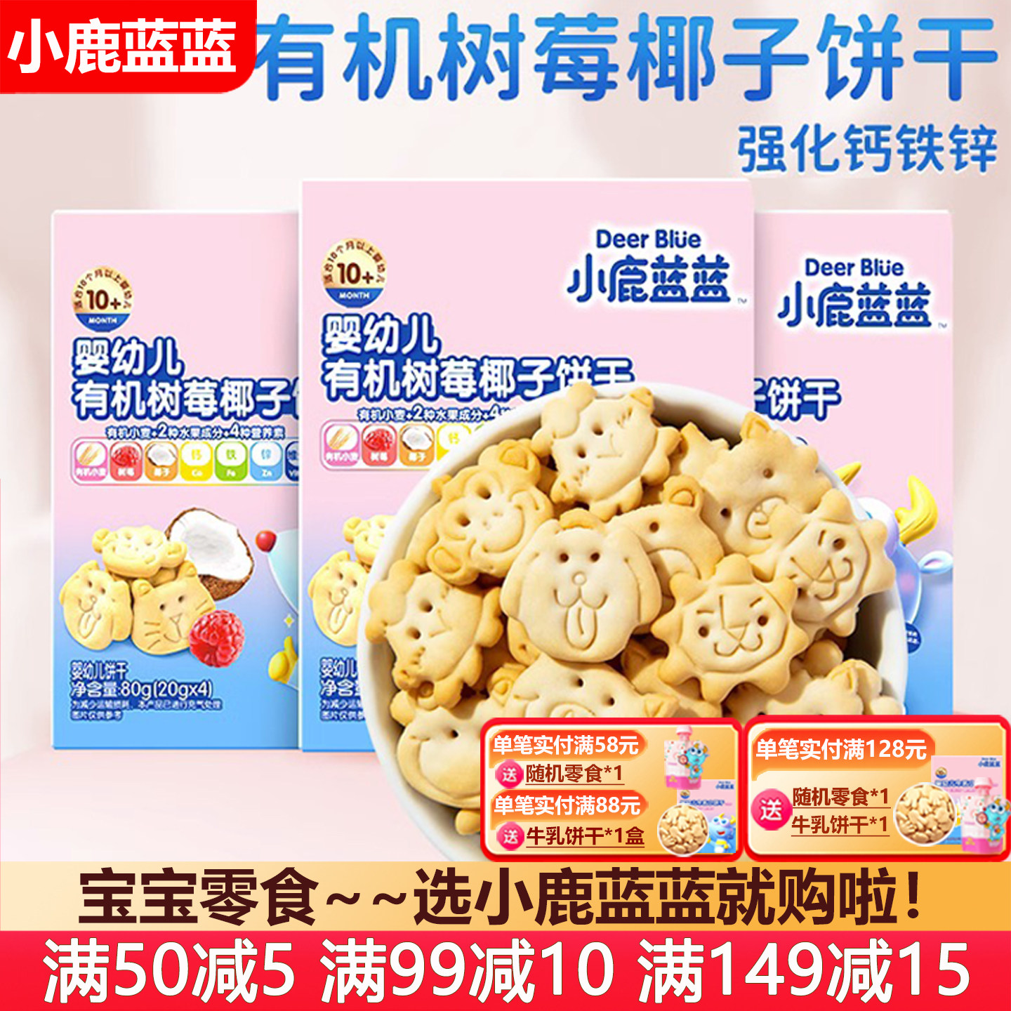 小鹿蓝蓝婴儿有机树莓饼干婴幼儿磨牙饼干无添加糖盐宝宝儿童零食,婴童食品,磨牙棒,淘宝优惠券,粉丝福利购,淘宝优惠卷