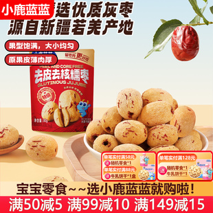 小鹿蓝蓝去皮去核糯枣红枣干无核新疆红枣果肉干宝宝儿童营养零食
