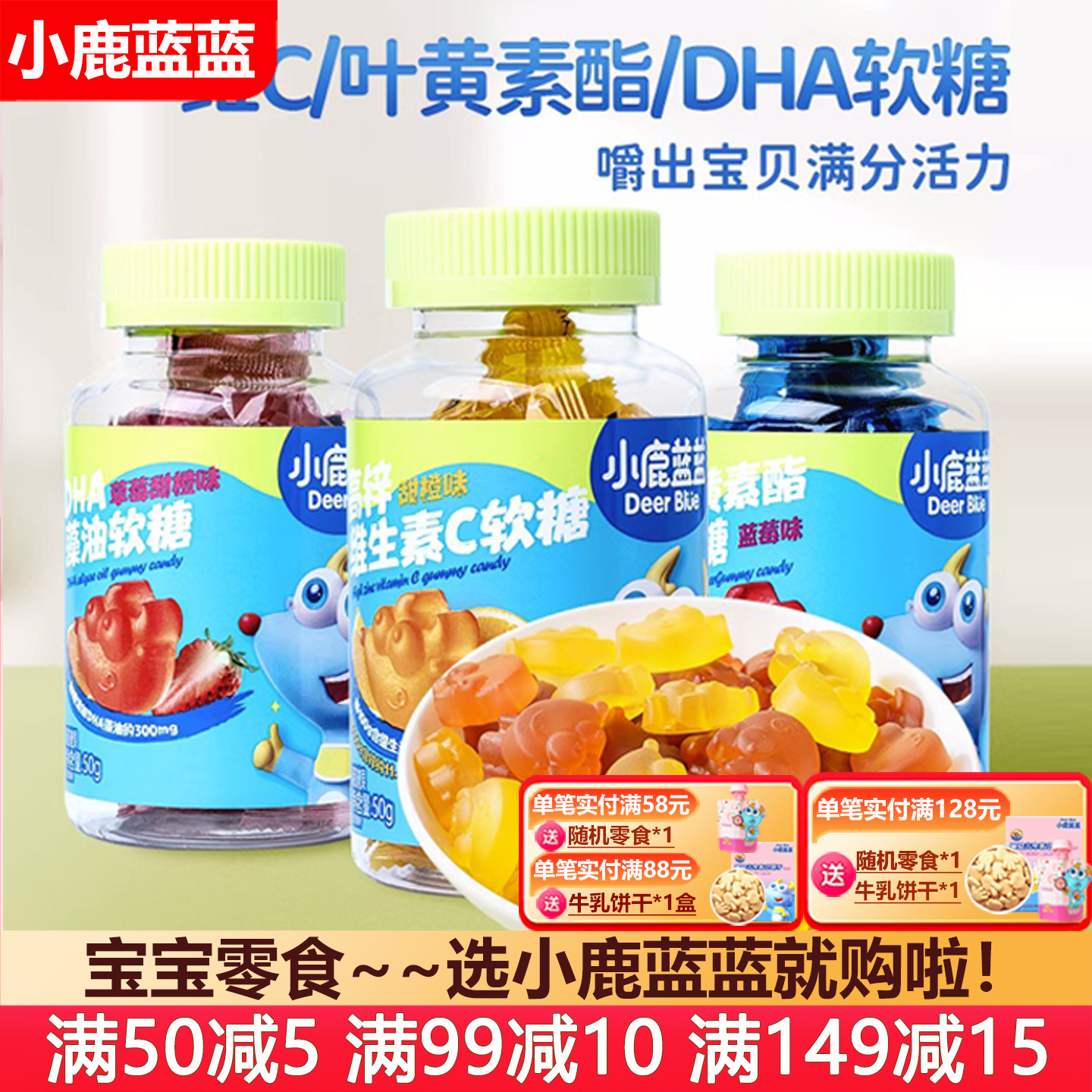 小鹿蓝蓝DHA维生素C软糖叶黄素维C宝宝儿童零食糖果(送婴儿辅食谱