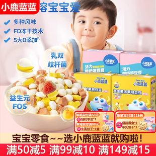 小鹿蓝蓝宝宝益生菌酸奶水果溶豆零食(送6个月婴儿无添加辅食谱)
