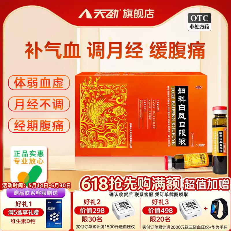 天劲 妇科白凤口服液10支经期腹痛月经不调体质虚弱血虚补气养血