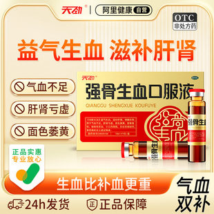 强骨生血口服液天劲补气养血口服液补气血双补血补气女人贫血调理