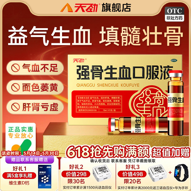 强骨生血口服液天劲补气养血口服液补气血双补血补气女人贫血调理