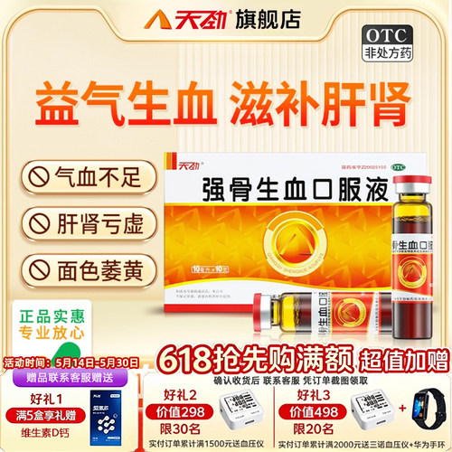 【天劲】强骨生血口服液10ml*10支/盒