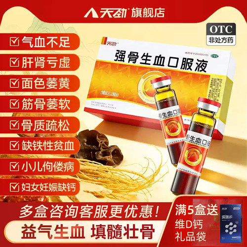 [天劲]强骨生血口服液10ml*10支/盒补气血女生气血不足补气血口服液气血双补