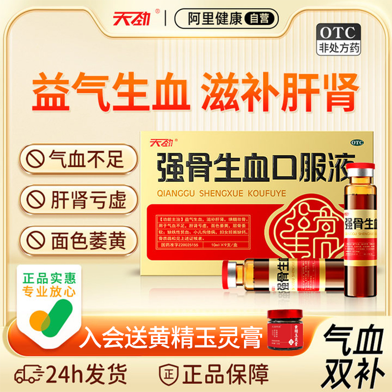 【天劲】强骨生血口服液10ml*9支/盒