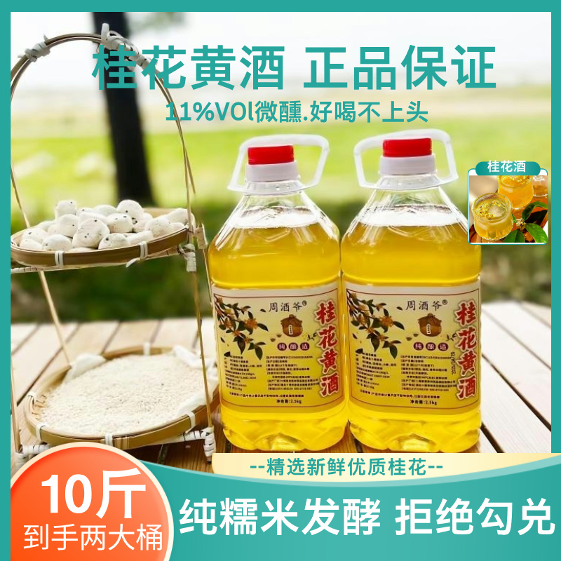 周酒爷正宗房县桂花黄酒低度数