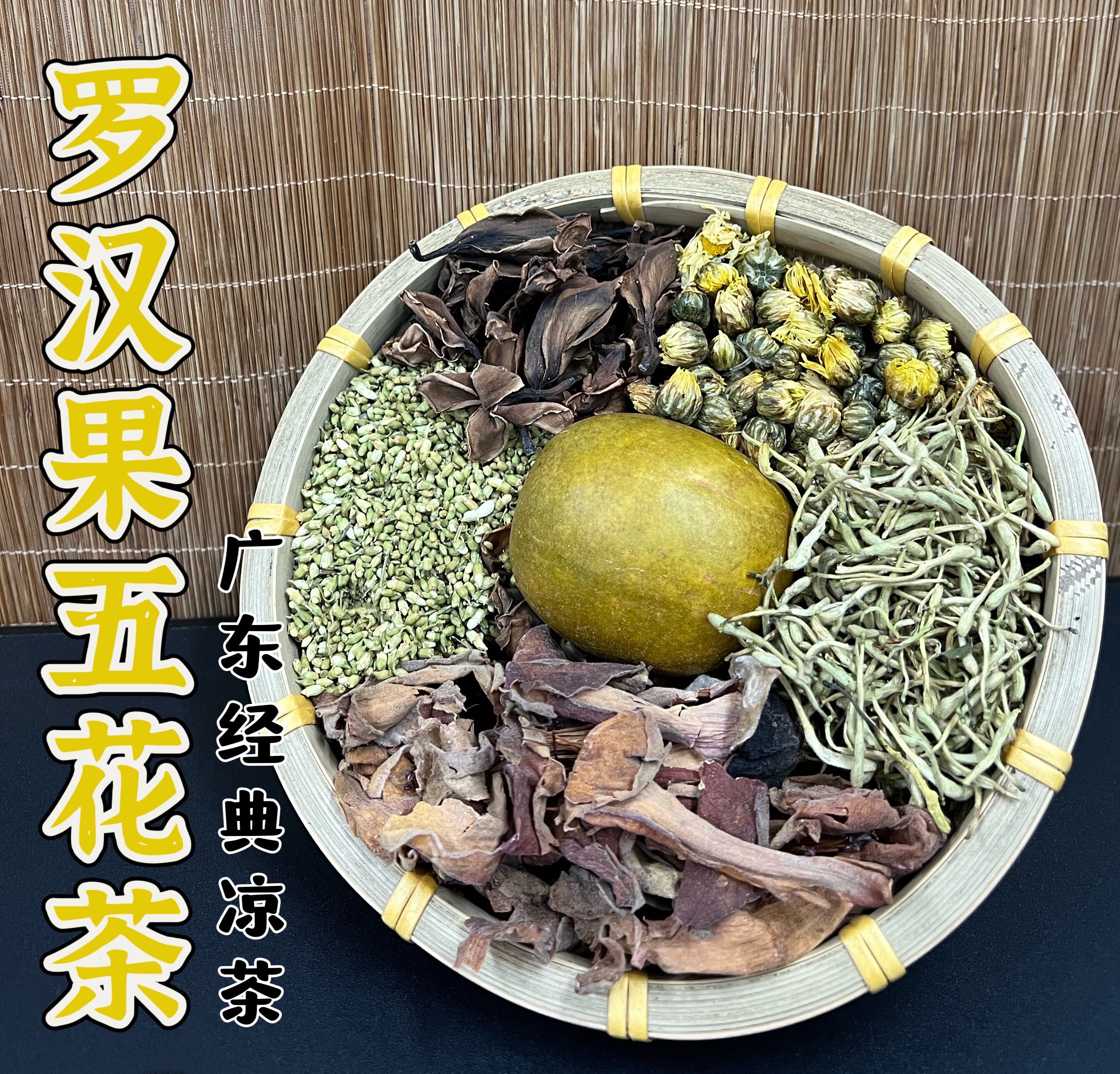 广东凉茶原料罗汉果五花茶下火排湿热解暑体质养生五花茶痘痘口气