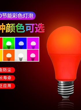 E27螺口7W瓦彩色LED户外室内装饰红色黄色绿蓝紫色节能照明灯泡