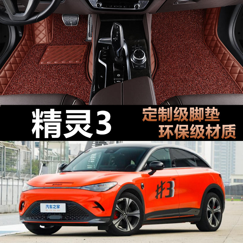 smart精灵3号专用汽车全包脚垫