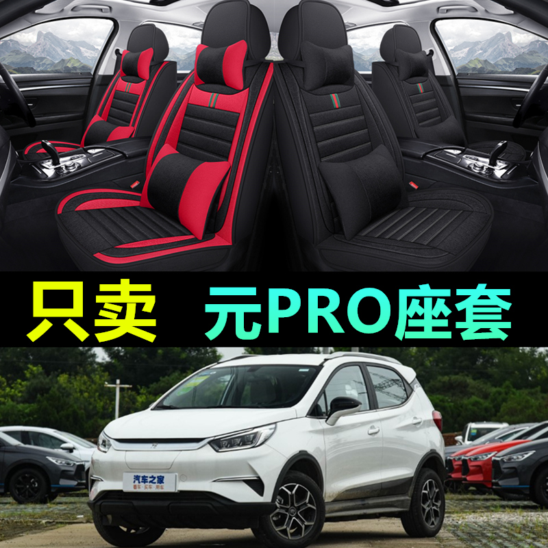 比亚迪元PRO专用全包围亚麻座套