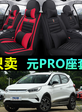 2021款byd比亚迪元pro座套ev535四季360全包21专用汽车坐垫亚麻