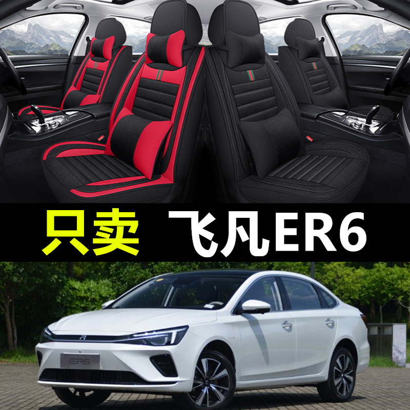 飞凡ER6专车专用汽车全包座套