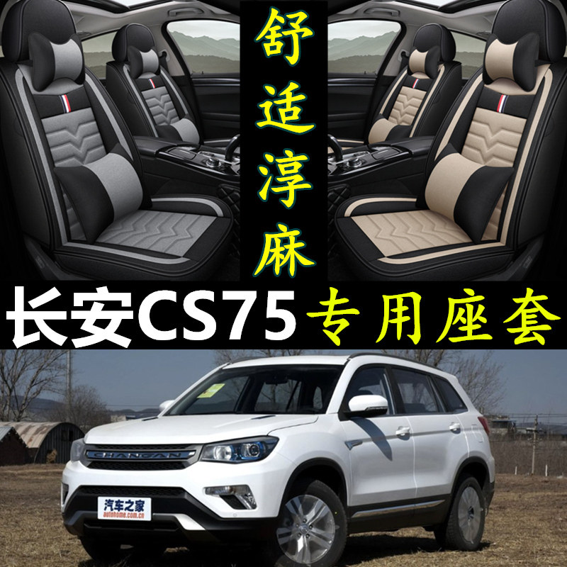 长安CS75专用全包围四季亚麻座套