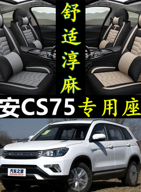 长安CS75/2017款尚酷版14/2015/2019款专用汽车坐垫四季通用座套