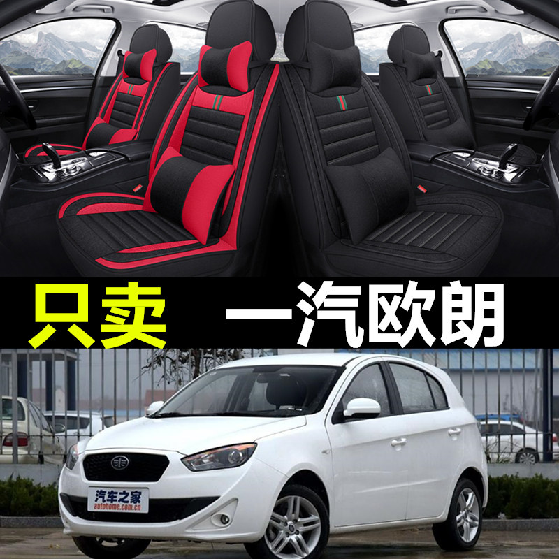 一汽欧朗专车专用汽车全包座套