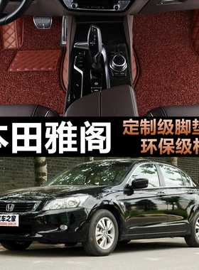 适用050607/08/09/10/1112年老款本田六七代八代九代雅阁汽车脚垫