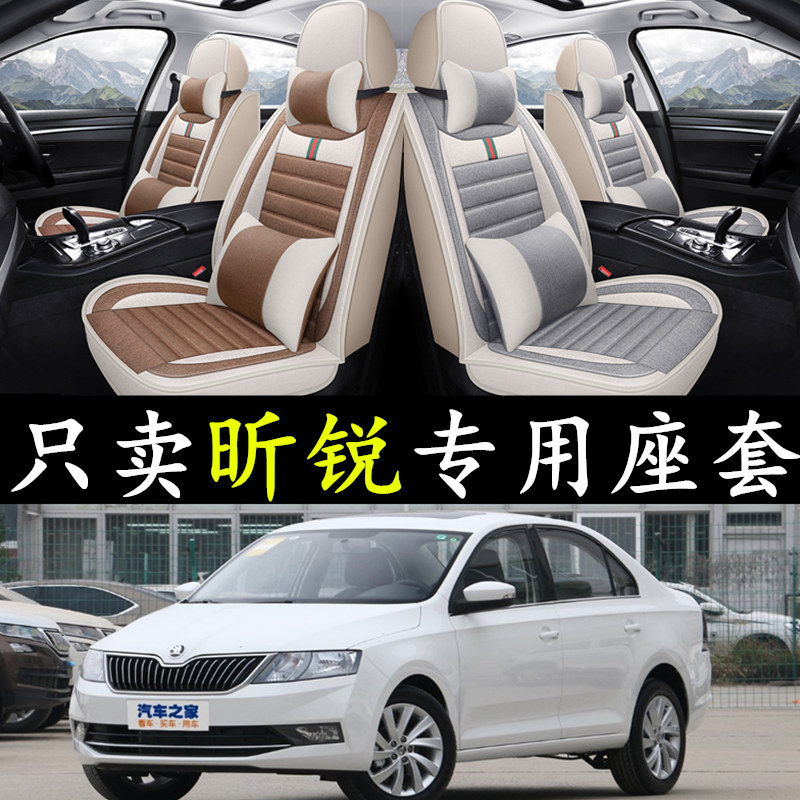 斯柯达昕锐汽车座套亚麻四季