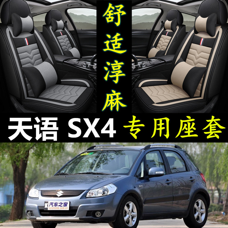 铃木天语SX4专用全包围四季座套