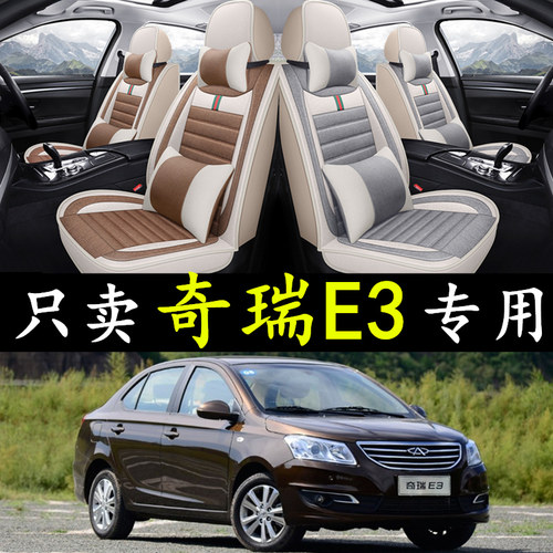 奇瑞E3全包围座套亚麻四季通用