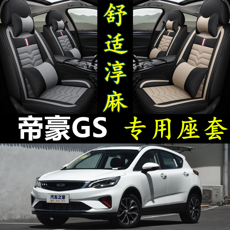 吉利帝豪GS专用全包围亚麻座套