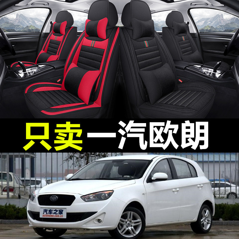 一汽欧朗汽车座套全包围亚麻坐垫