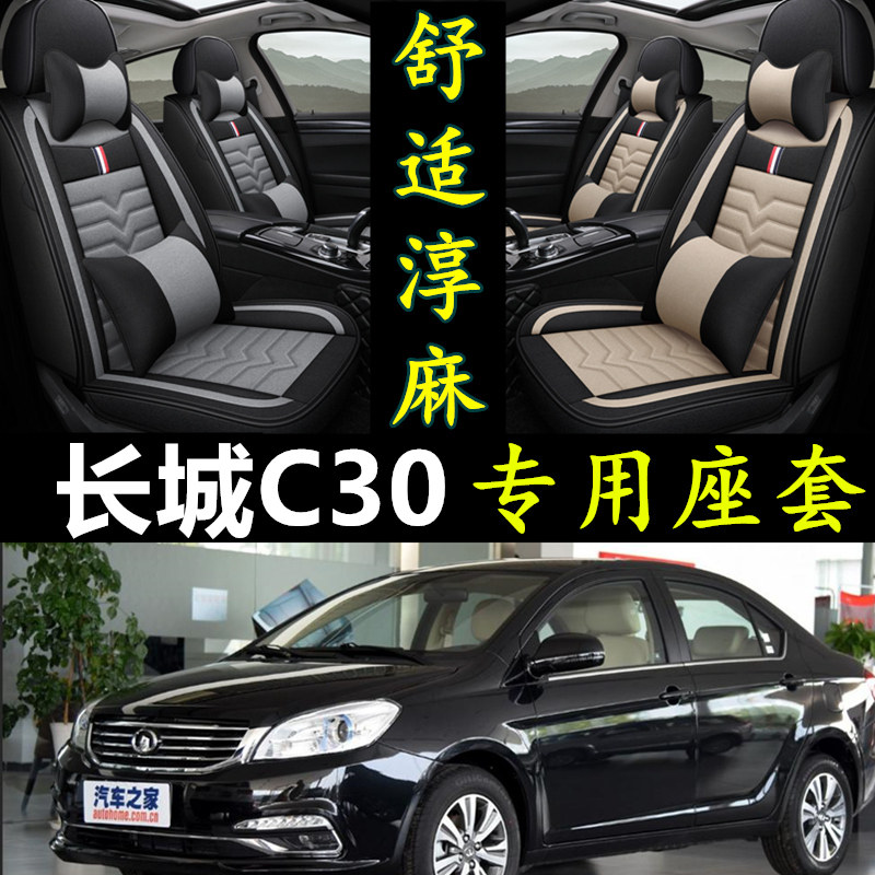 长城腾翼C30专用汽车专用座套