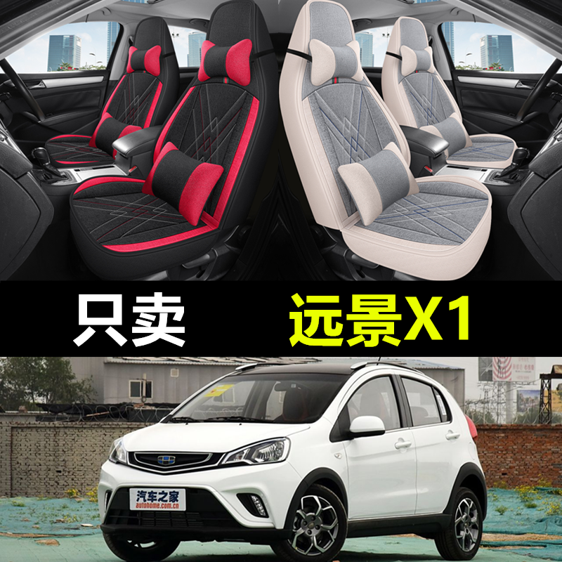 2017年款吉利远景X1全包汽车坐垫四季通用亚麻透气座套布艺座椅套
