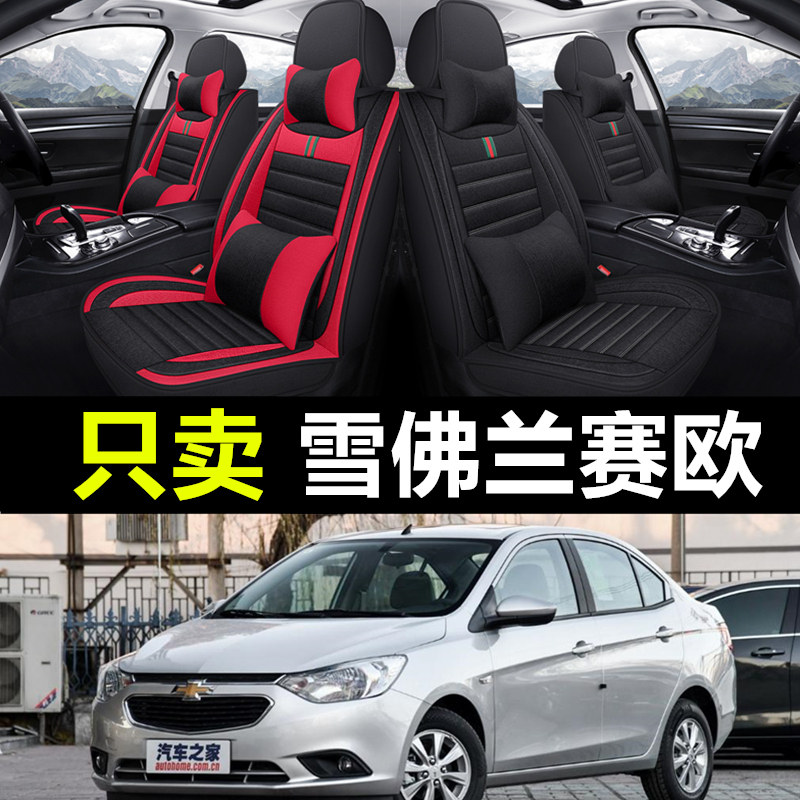 雪佛兰赛欧专车专用汽车全包座套