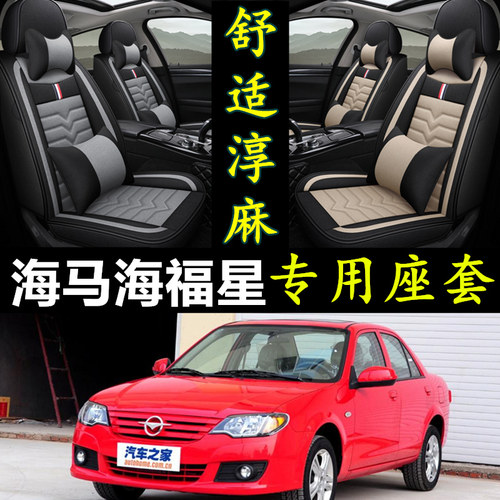 一汽海马海福星专用全包汽车坐垫
