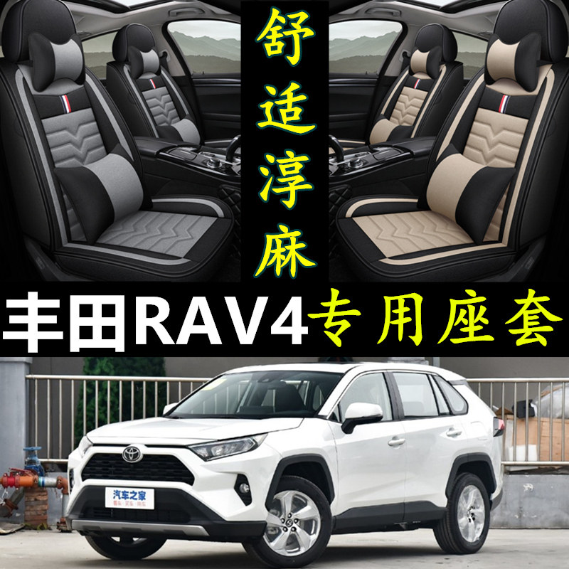 2017/18/19/20/21款RAV4荣放全包汽车坐垫四季通用亚麻专用车座套