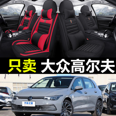 大众高尔夫8代专车汽车全包座套