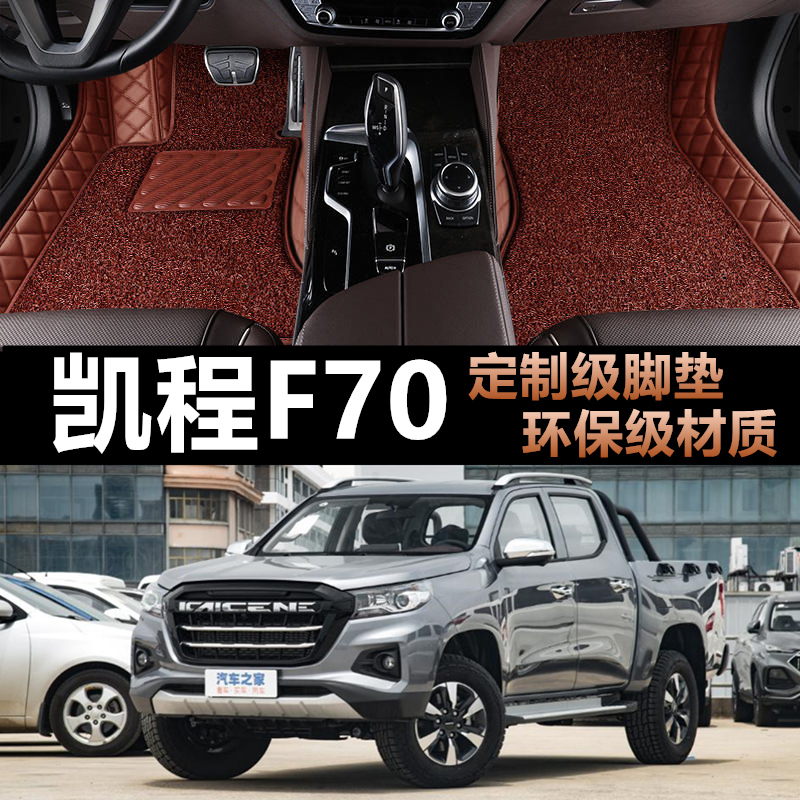 长安凯程f70专用汽车全包脚垫