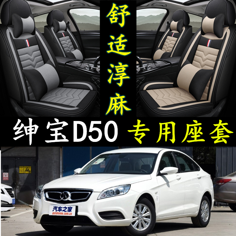 北汽绅宝D50全包围亚麻汽车坐垫