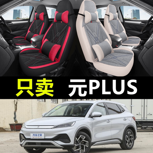 元plus专用全包四季亚麻座椅套