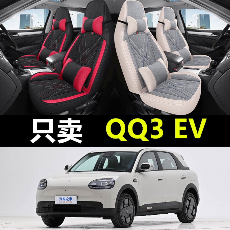 26款奇瑞QQ3EV亚麻四季通用座套