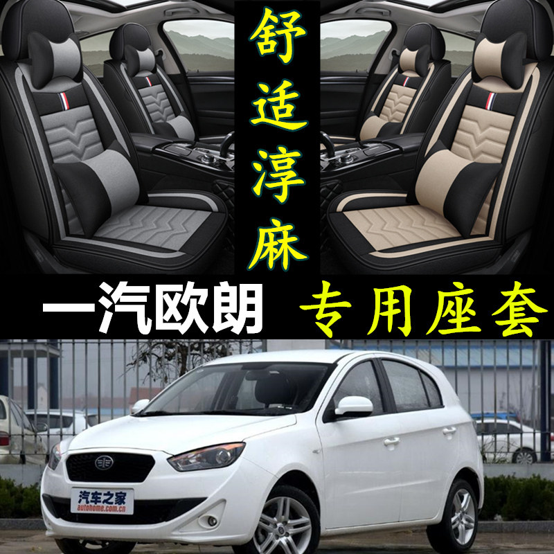 一汽欧朗两厢三厢全包汽车坐垫