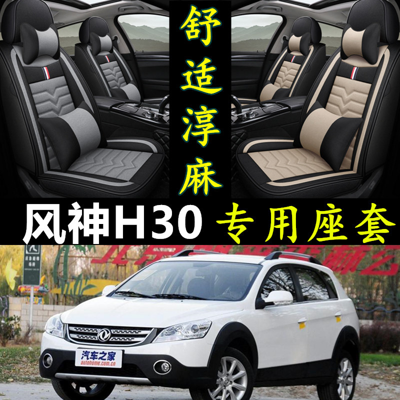 东风风神H30座套全包围汽车坐垫