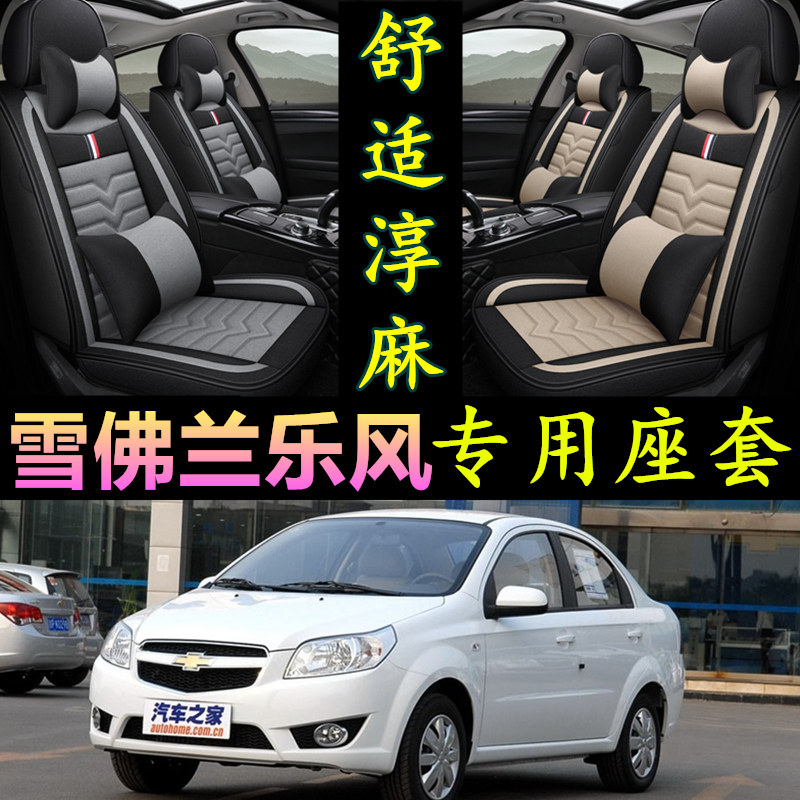 雪佛兰乐风专用全包四季亚麻座套