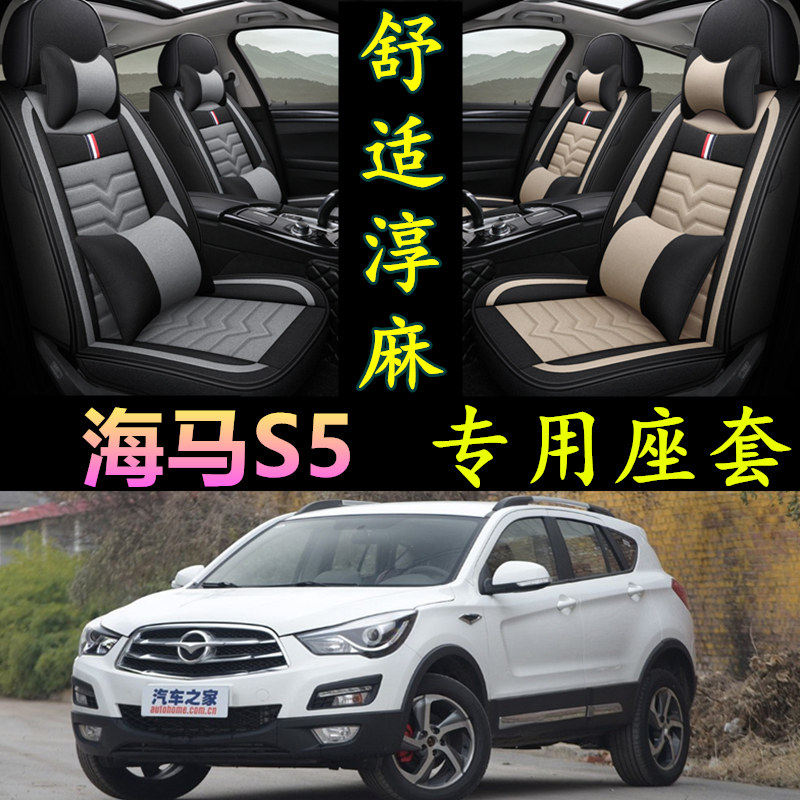 2014/15/16/17/18款海马S5座套全包专用亚麻座垫四季通用汽车坐垫