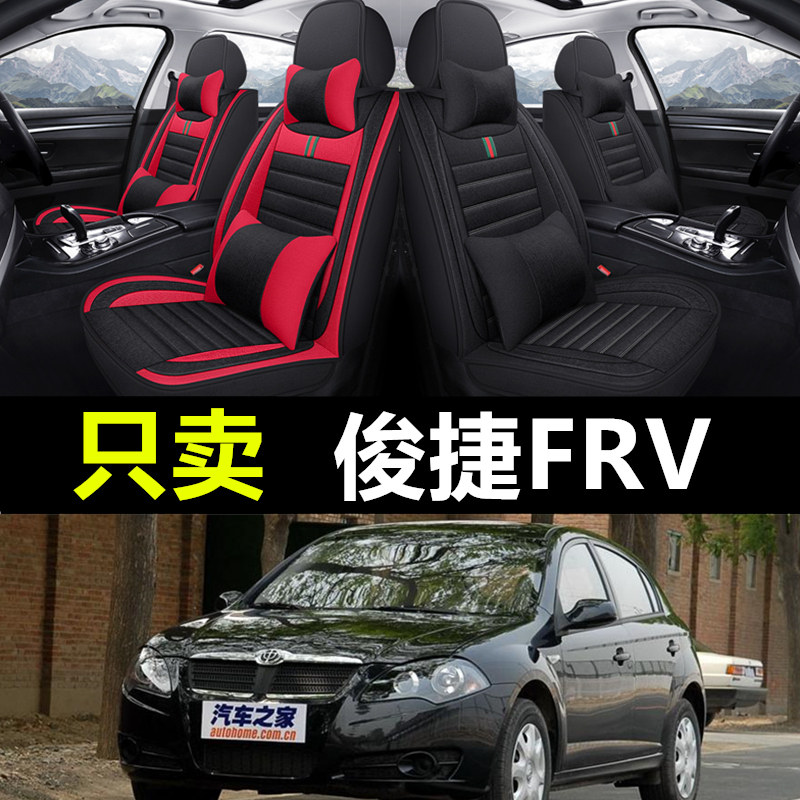 中华骏捷frv专用汽车全包座套