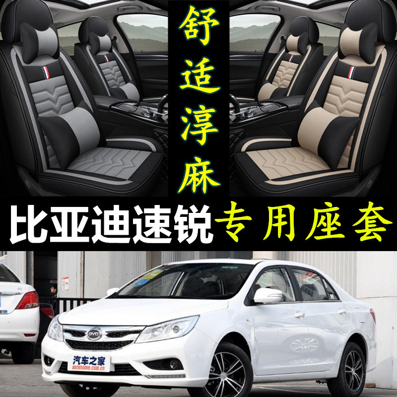 比亚迪速锐专车全包亚麻汽车座套