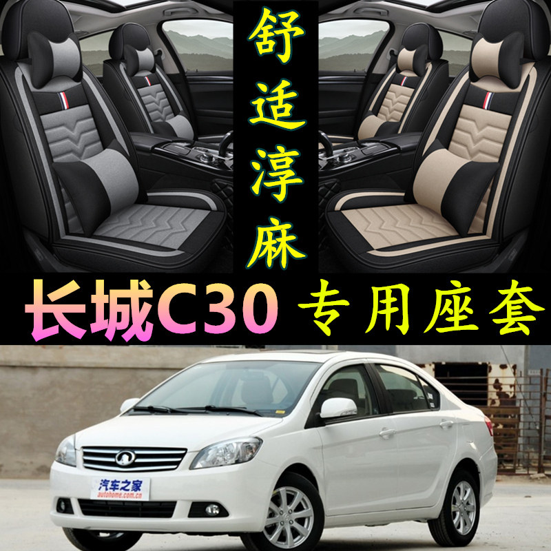 长城C30专用全包围四季亚麻座套