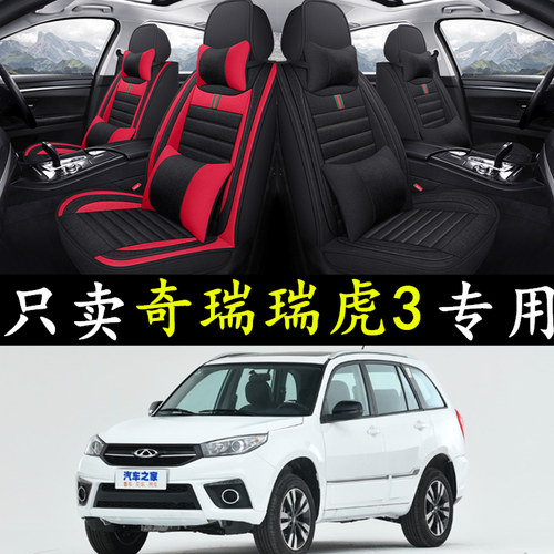 奇瑞瑞虎3全包围座套亚麻四季