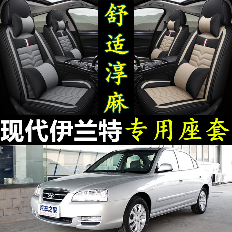 现代伊兰特专用全包围亚麻座套