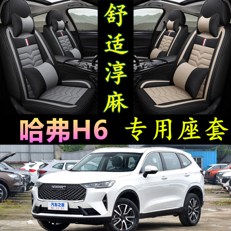 哈弗H6专用全包围四季亚麻座套