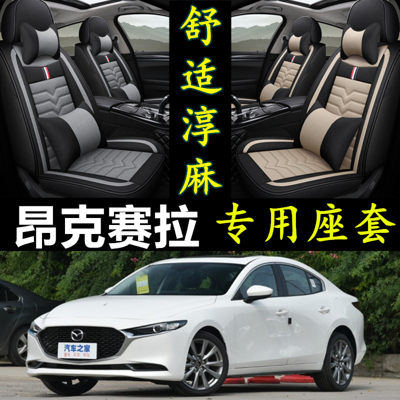 16/17/18/19/2021款马自达3 昂克赛拉全包围汽车坐垫四季通用座套