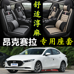 2021款 马自达3 通用座套 昂克赛拉全包围汽车坐垫四季