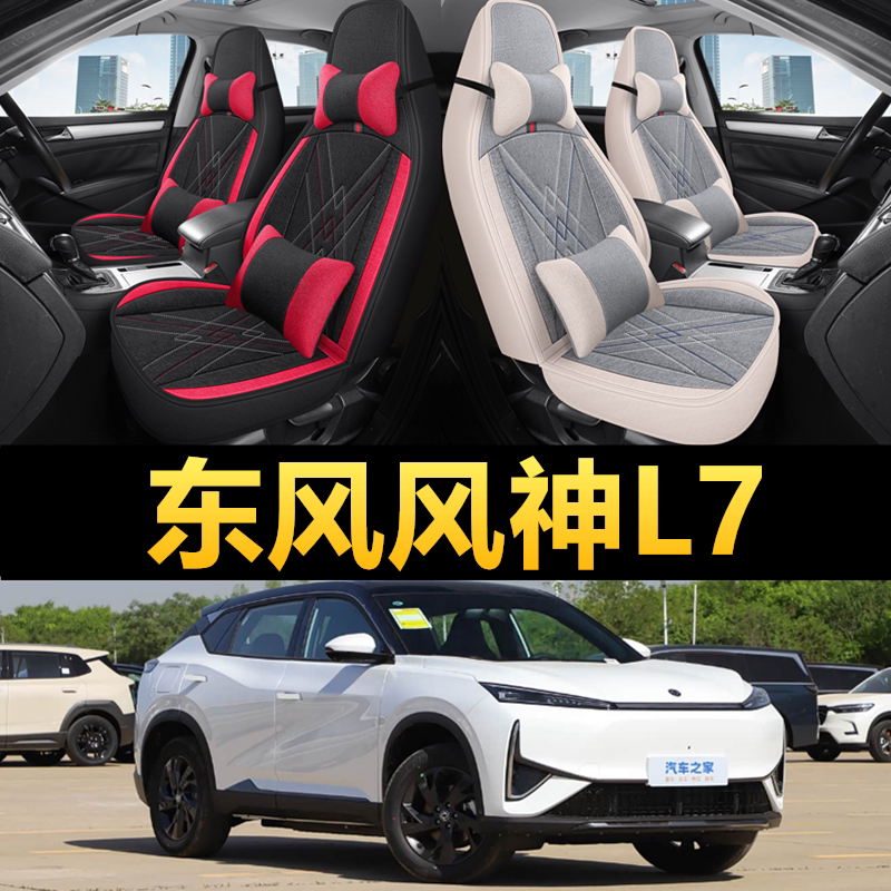东风风神L7专用四季款亚麻布座套